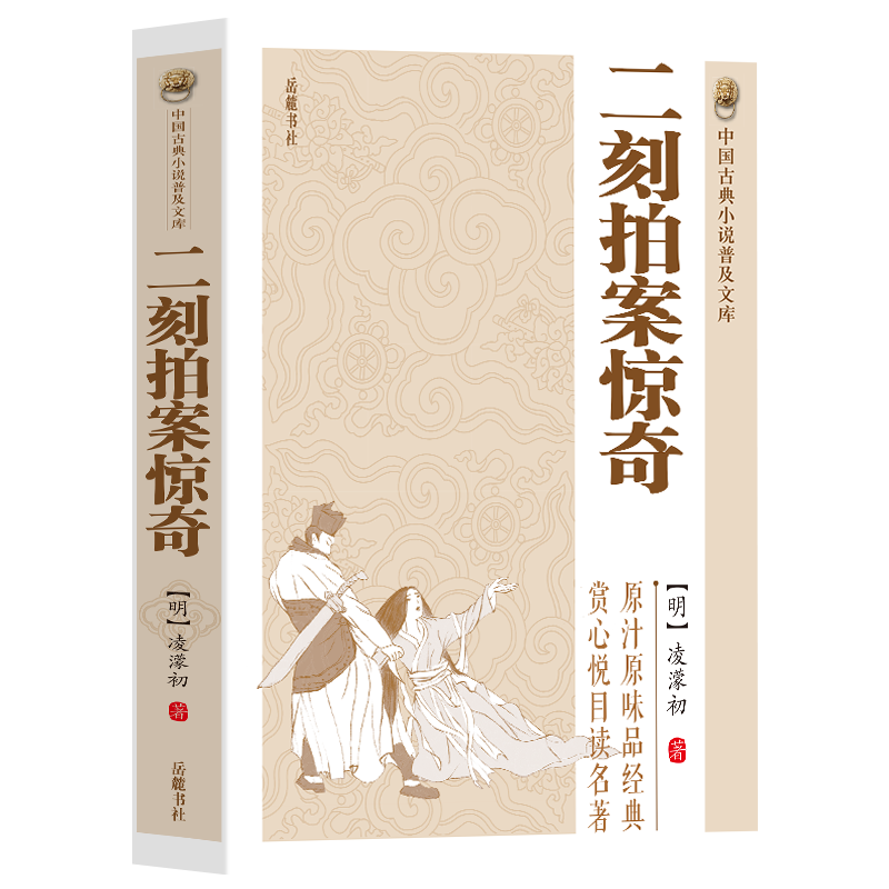 [正版]原著无删减二刻拍案惊奇凌濛初著中国古典小说 明末通俗小说集 中国古代白话短篇小说 国学精粹经典名著原文图书籍国学高清大图