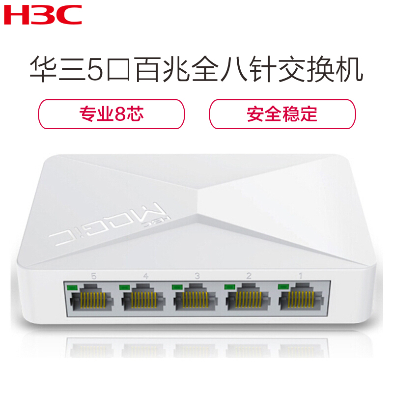 [精选]华三(H3C)魔术家 h3c Magic S1E 5口 全百兆 全八针 企业级 交换机