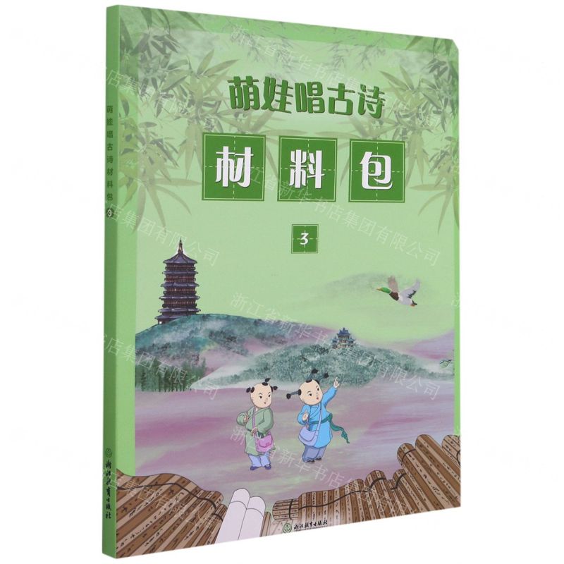 【N】萌娃唱古诗材料包(3)-9787572214424
