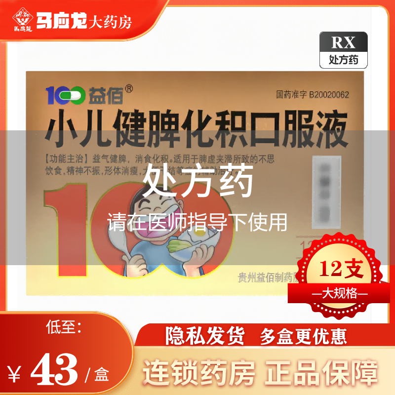大规格12支免运费益佰小儿健脾化积口服液10ml12支盒益气健脾消食化积