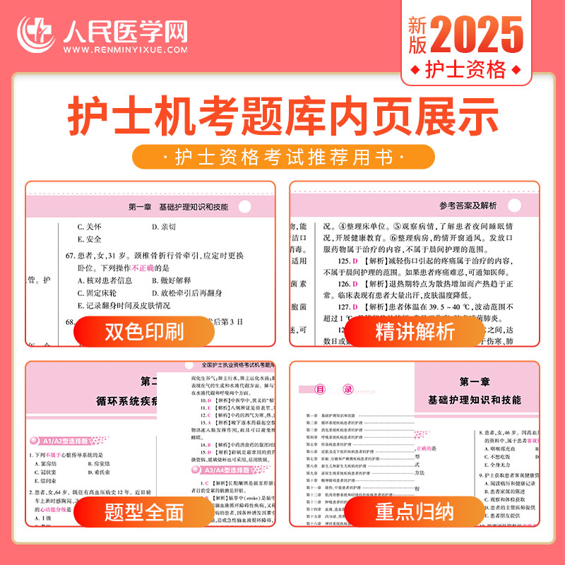[护士资格]机考题库2500题+5年真题3年模拟 [正版]2025年护士执业资格证考试资料机考题库2500题习题备考25高清大图