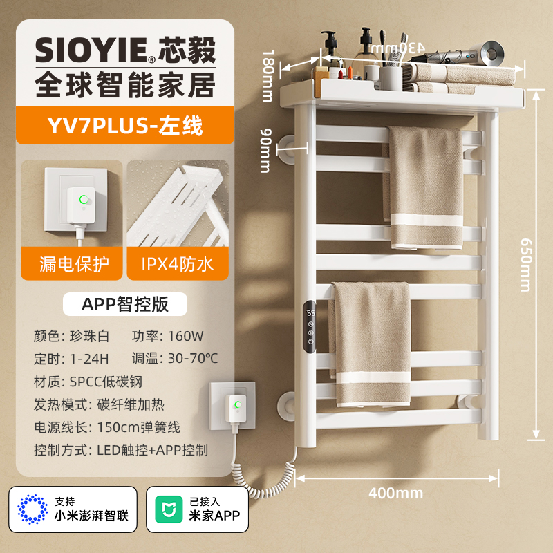 SIOYIE芯毅智能电热毛巾架家用米家卫生间碳纤维加热烘干消毒浴室浴巾置物架YV7PLUS【米家智控】 珍珠白【左线】
