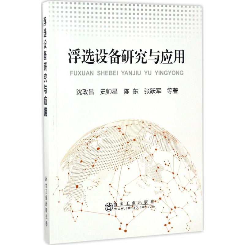 醉染图书浮选设备研究与应用9787502475284高清大图