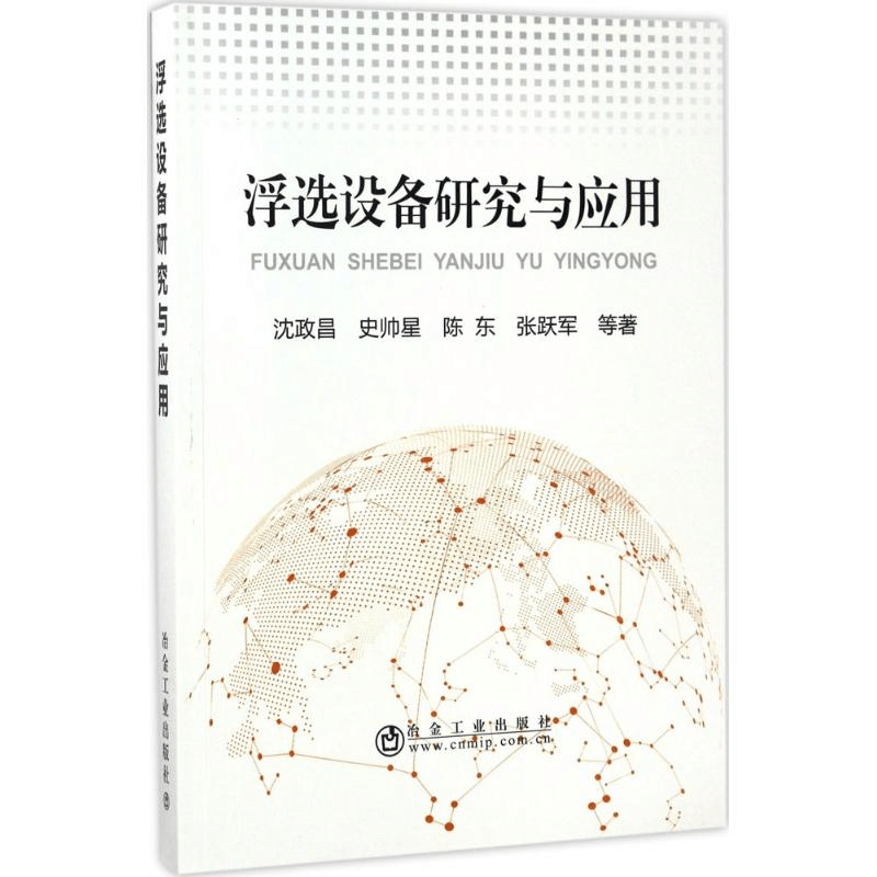 醉染图书浮选设备研究与应用9787502475284图片