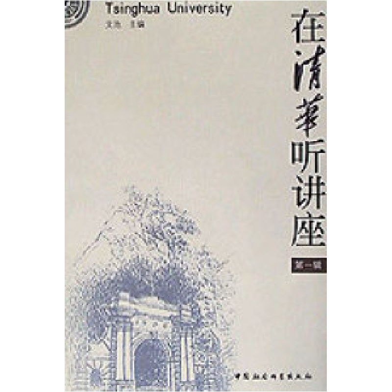 正版新书】在清华听讲座(第一辑)文池9787500430728