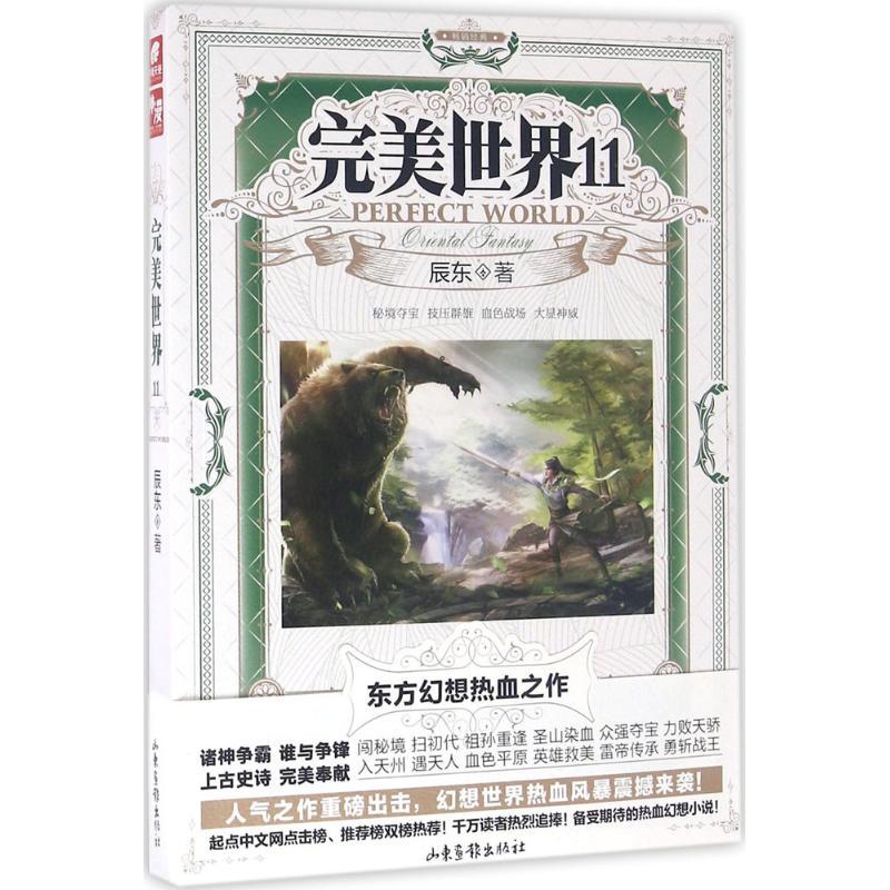 正版新书】完美世界(第11册)辰东9787547416587