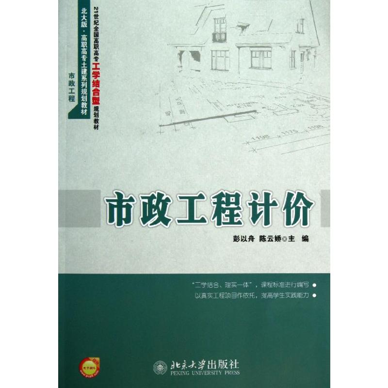 【M】市政工程计价-9787301221174