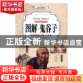 图解鬼谷子:中国谋略学第一奇书:白话彩图典藏版