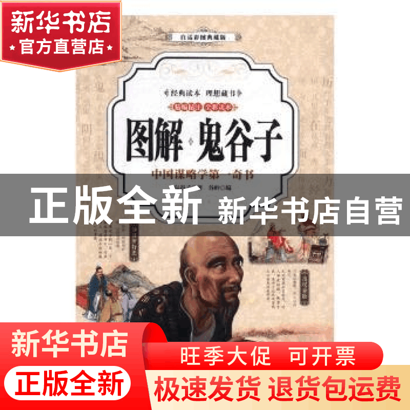 正版 图解鬼谷子:中国谋略学第一奇书:白话彩图典藏版 鬼谷子著图片