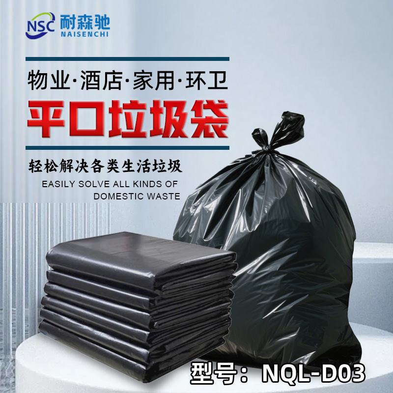 耐森驰 NQL-D03 强韧加厚型垃圾袋3.5丝50cm*60cm 50只/包 垃圾袋(计价单位:包)黑高清大图