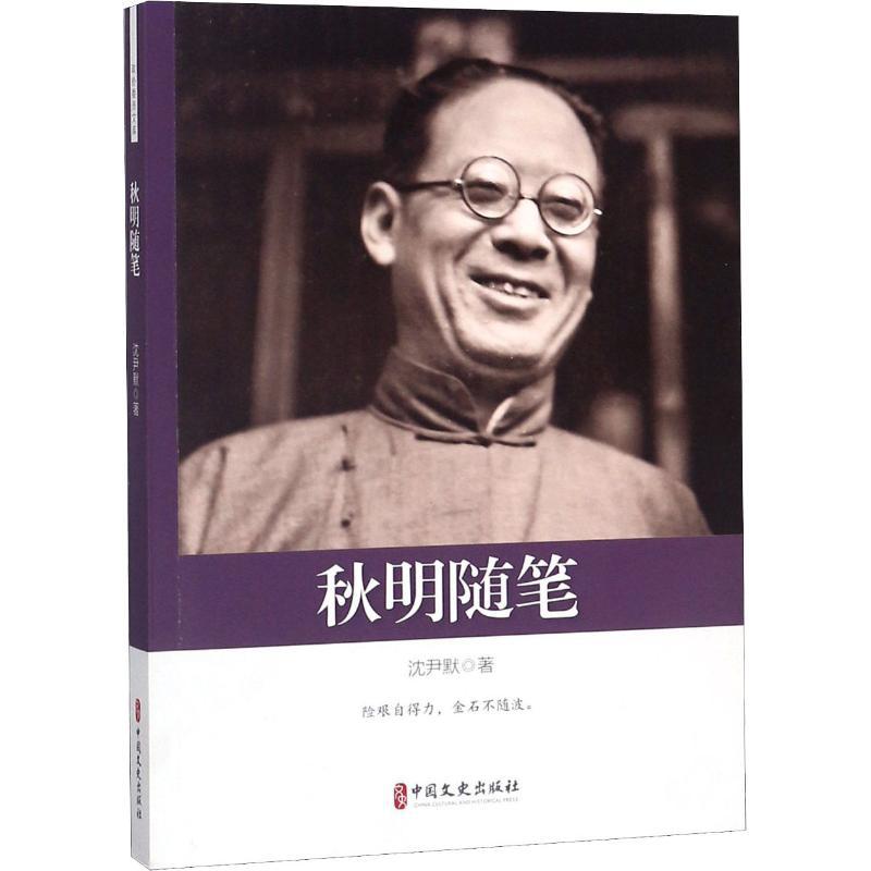 正版新书】秋明随笔沈尹默9787520504263
