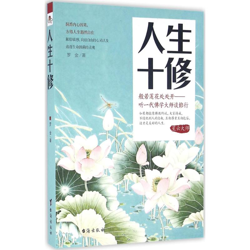 醉染图书人生十修9787516808528高清大图