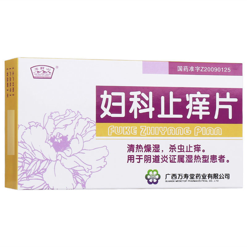 玉屏山妇科止痒片035g36片盒视频