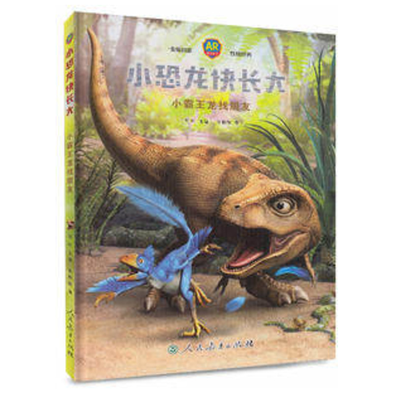 【M】小霸王龙找朋友/小恐龙快长大 张柏赫 著 -9787107323591