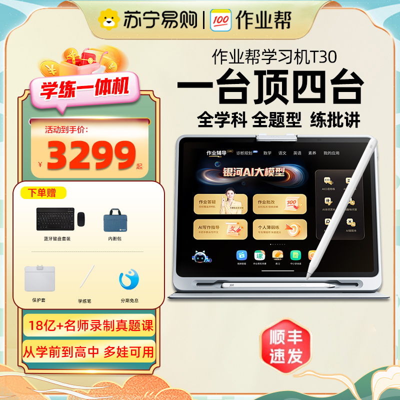 作业帮学习机T30 学练一体机 AI全科英语平板幼儿园儿童小学生一年级到六年级小学初高中通用批讲练
