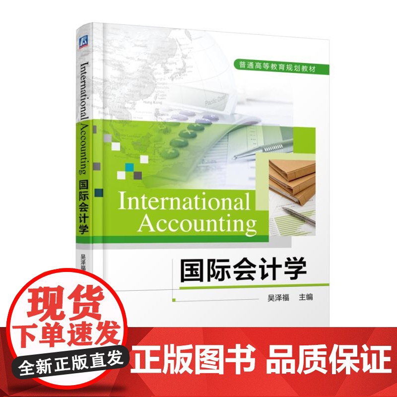 国际会计学(英文版普通高等教育规划教材)高清大图