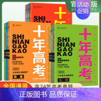 [★套装3本]语数英 十年高考[2015-2024年真题] [正版]2025版十年高考真题汇编详解数学物理化学生物英语语