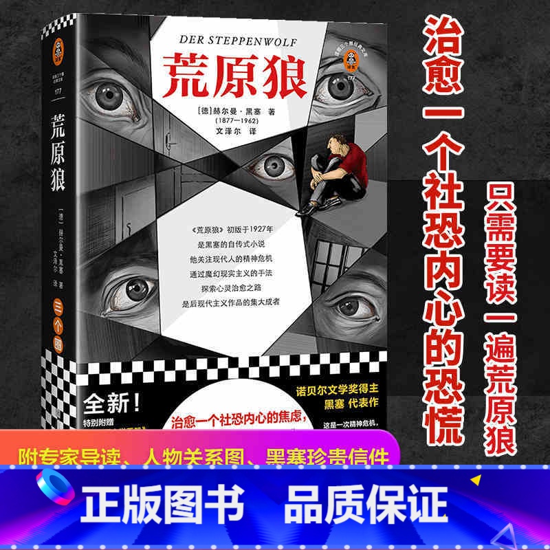 [正版] 荒原狼(治愈一个社恐内心的焦虑,只需要读一遍荒原狼!收录专家深度导读、黑塞珍贵信件,解读荒原狼)高清大图