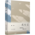 成长记 程青 著 小说