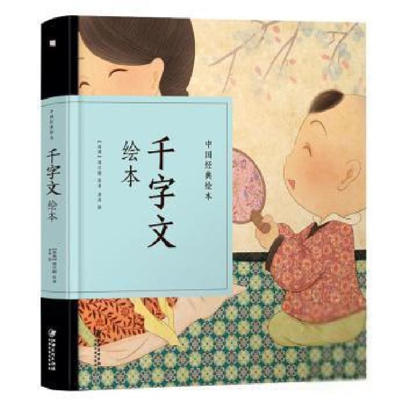 正版新书]千字文绘本/中国经典绘本(南朝)周兴嗣9787548070481高清大图