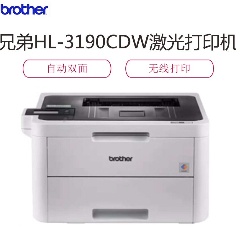 兄弟(brother)HL-3190CDW A4激光彩色数码无线打印机自动双面打印替代HL-3150CDN高清大图