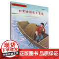 传承红色基因·映山红系列图画书-红军女团长王泉媛