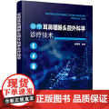 实用耳鼻咽喉头颈外科学诊疗技术 牟基伟 化学工业出版社 正版社版