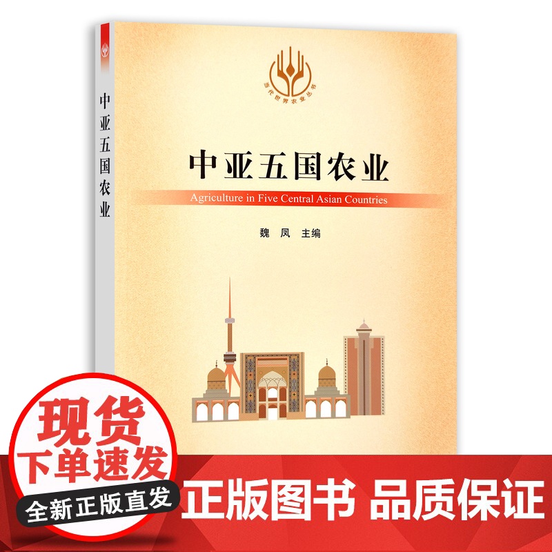 中亚五国农业/当代世界农业丛书 魏凤 编 中国农业出版社9787109285422高清大图