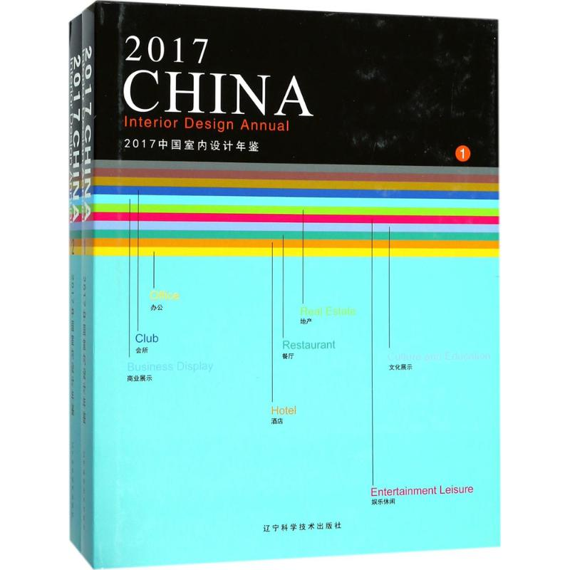 【M】2017中国室内设计年鉴-9787559104397