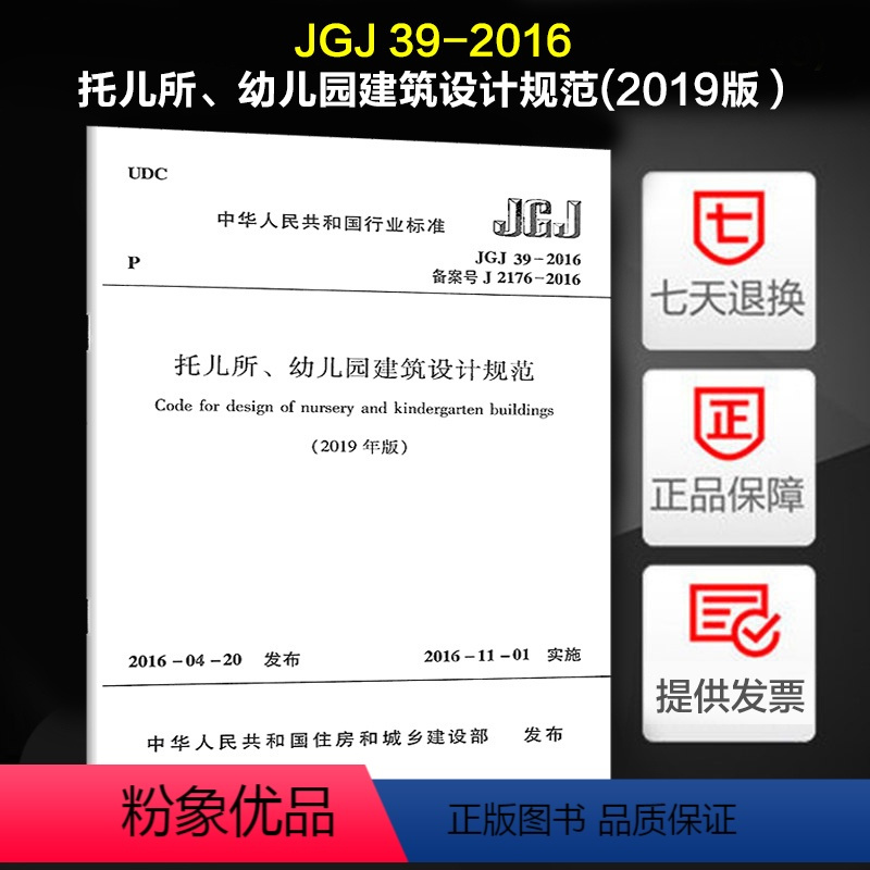 [正版]托儿所、幼儿园建筑设计规范(JGJ 39-2016)(2019年版)