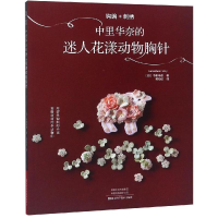 钩编+刺绣(中里华奈的迷人花漾动物胸针)