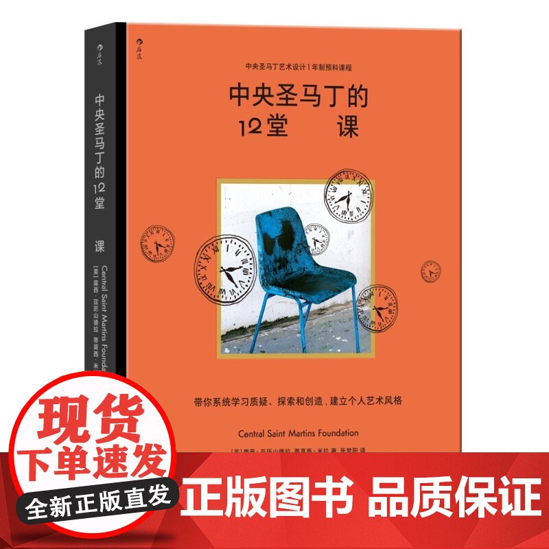 中央圣马丁的12堂必修课 [英] 露西·亚历山德拉 蒂莫西•米拉 著 独树一帜的基础预科课程 创意与策划工作者的灵感工厂高清大图
