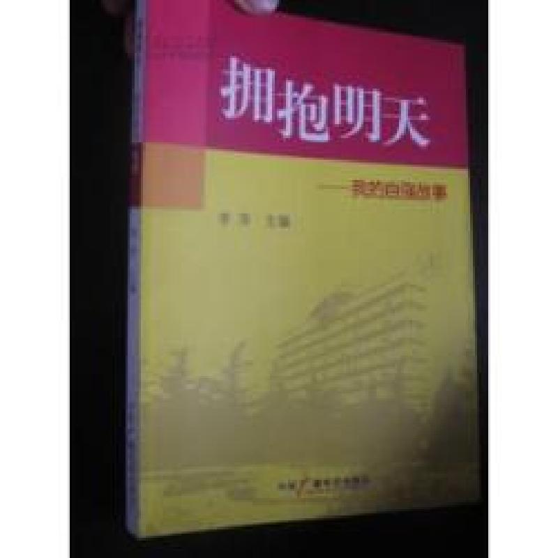 正版新书]拥抱明天--我的自强故事李萍9787504342676高清大图