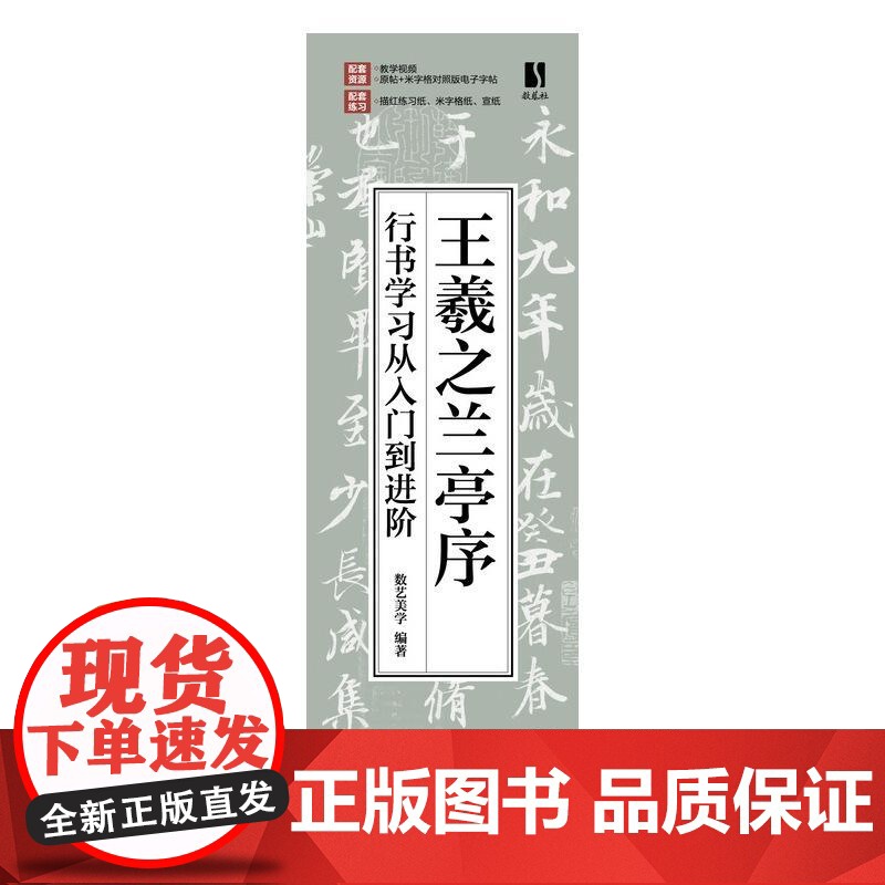 王羲之兰亭序 行书学习从入门到进阶 王羲之兰亭序碑帖字帖临摹描红 书法临摹高清放大对照视频教程 毛笔书法行书字帖临摹书高清大图