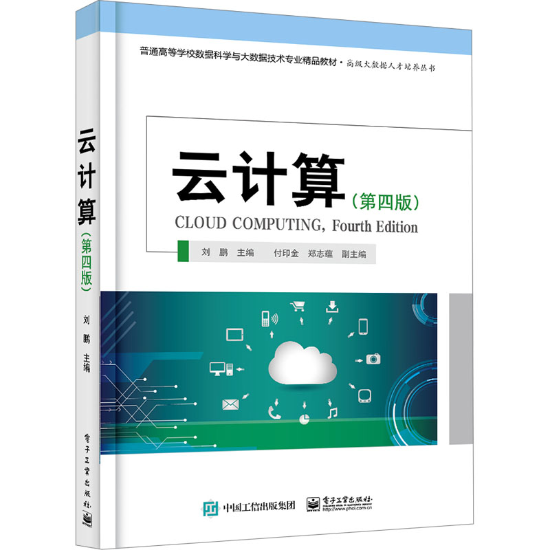 [M]云计算(第四版)-9787121471605高清大图