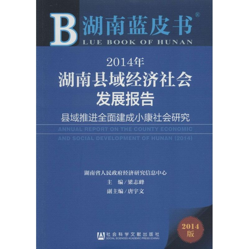 [M]2014年湖南县域经济社会发展报告-9787509758212高清大图