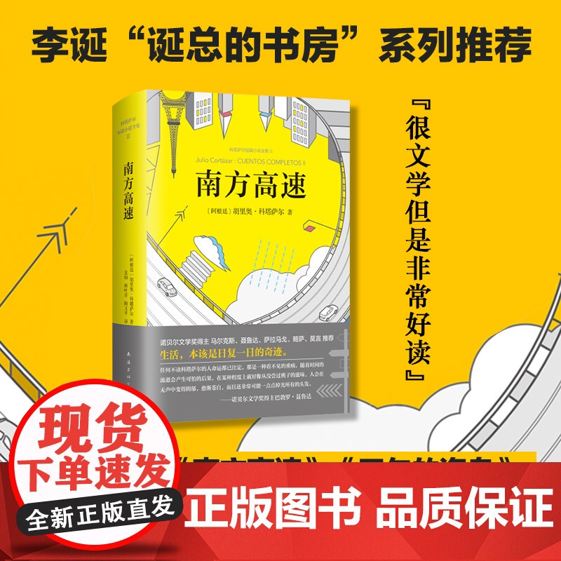 南方高速 胡里奥·科塔萨尔 李诞 收录万火归一 正午的海岛 克罗诺皮奥 马尔克斯萨拉马戈略萨 外国小说正版图书我以幻想为高清大图