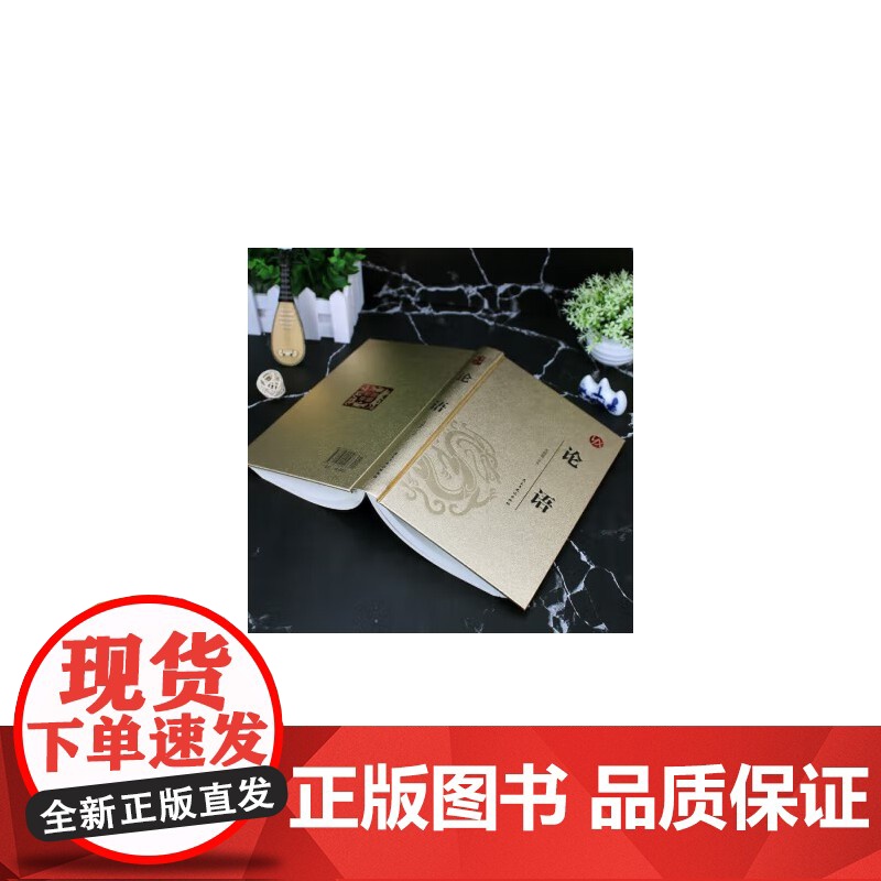 [精装版 烫金系列]论语 中国传统国学经典名著收藏版国学书籍国学经典名著著作 国学经典古诗词文学散文随笔古代散文书高清大图
