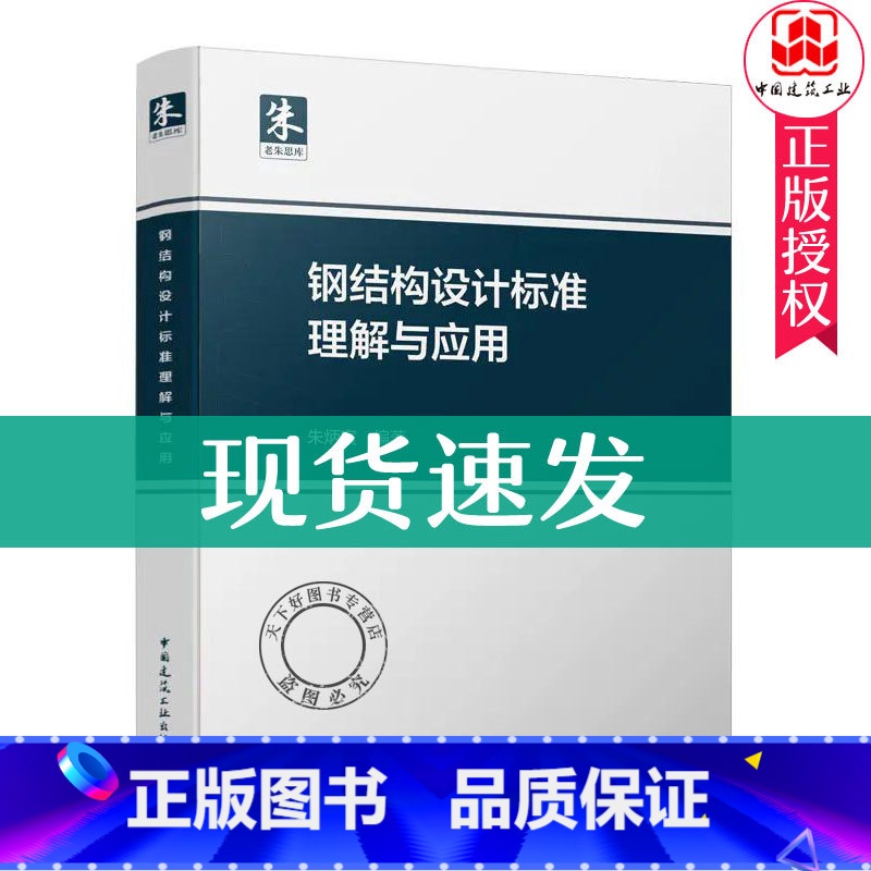 【正版】 钢结构设计标准理解与应用 朱炳寅 GB50017-2017钢结构设计标准解析 9787112108213中国