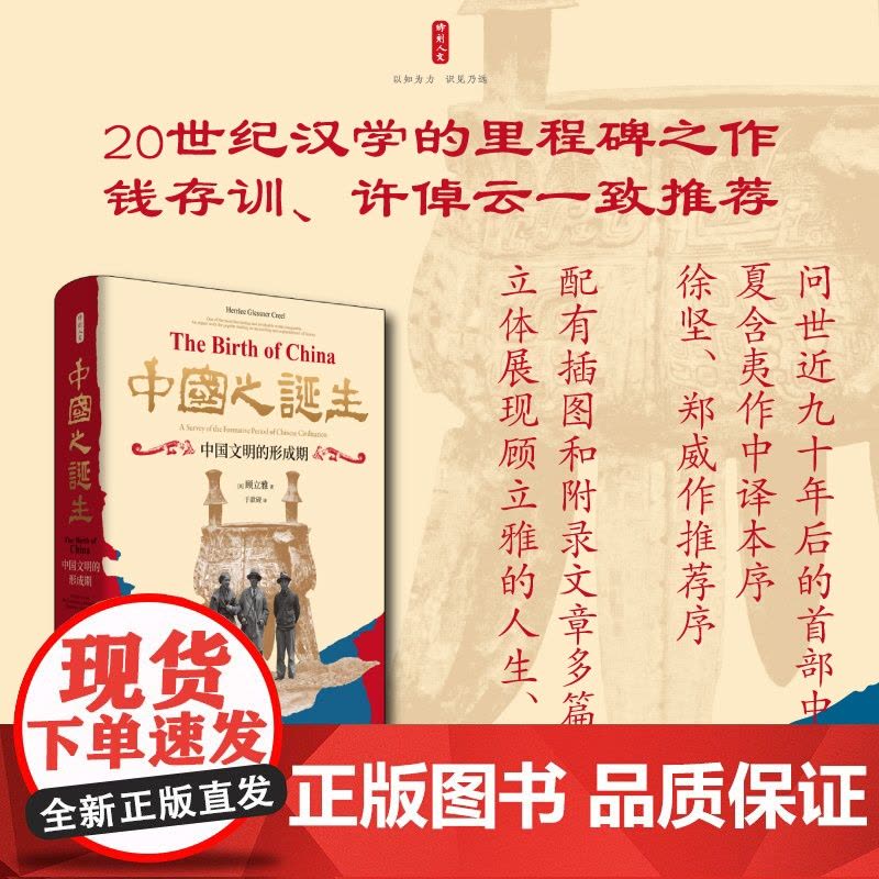 时刻人文·中国之诞生:中国文明的形成期 20世纪汉学的里程碑之作,钱存训、许倬云一致,问世近九十年后的中译本,夏含夷图片