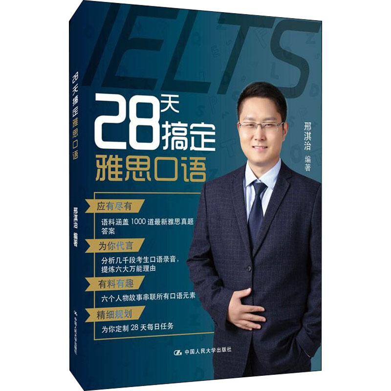 [M]28天搞定雅思口语-9787300282107高清大图