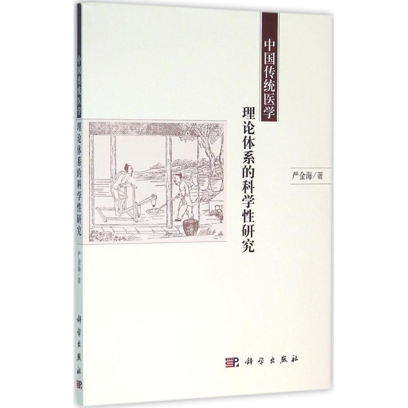 音像中国传统医学理论体系的科学研究严金海 著