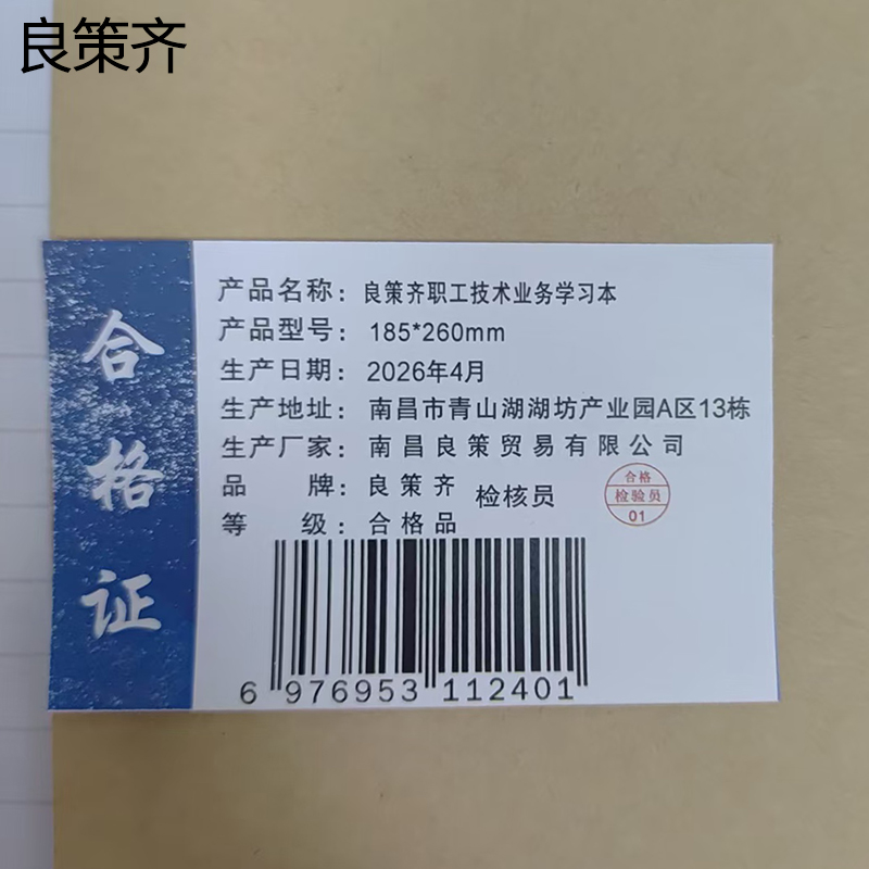 良策齐职工技术业务学习本185*260mm本高清大图