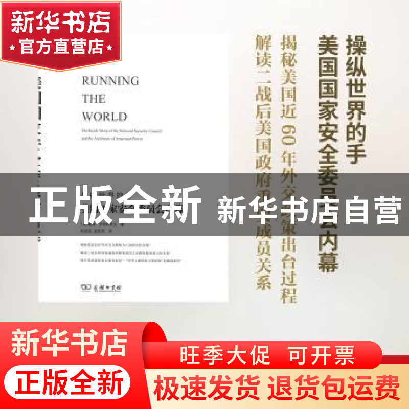 正版 美国国家安全委员会内幕 (美)戴维·罗特科普夫著 商务印书馆高清大图