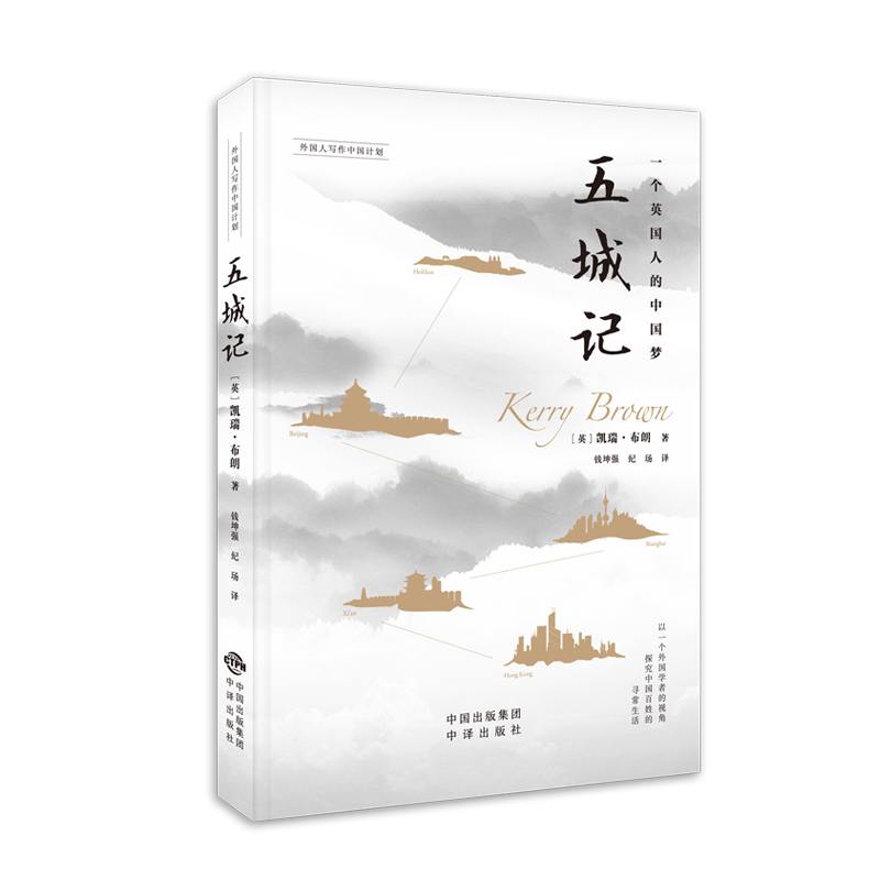 醉染图书五城记/个英国人的9787500160984高清大图