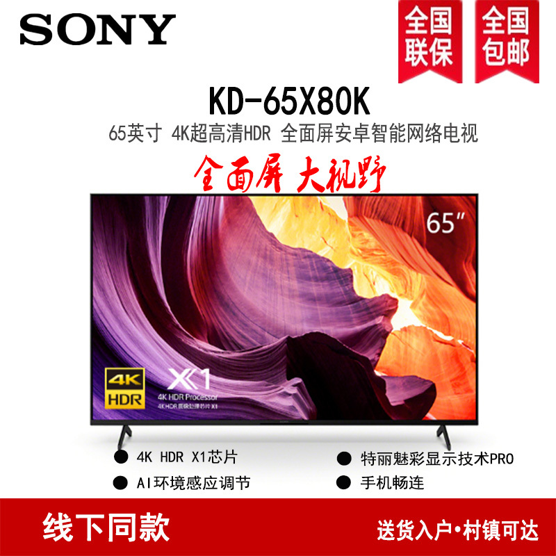 索尼(SONY)KD-65X80K 65英寸全面屏4K超高清安卓智能网络液晶平板电视 2022年新品