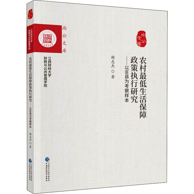 [M]农村最低生活保障政策执行研究——以W县为考察样本-9787509594971高清大图