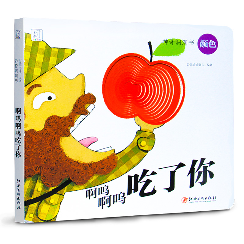 正版新书]啊呜啊呜吃了你/神奇洞洞书袋鼠妈妈童书9787548046479