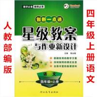 版 创新一点通星级教案与作业新设计四年级上册语文人教部编版配人民教育出版社小学生4年级上学期人教版教师用书教学备课资料