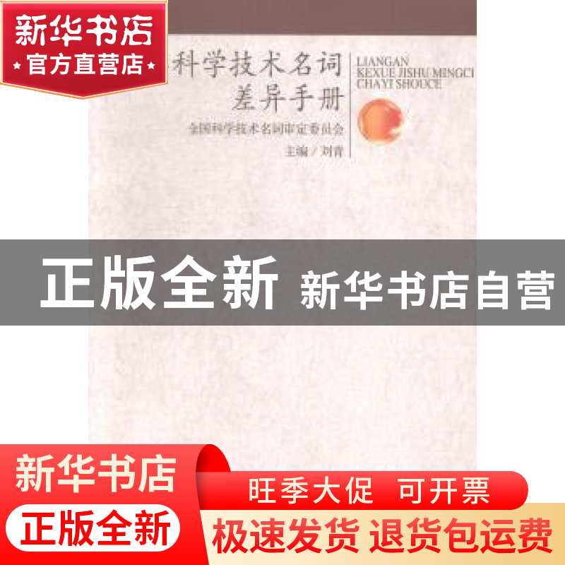正版 两岸科学技术名词差异手册 刘青主编 大连理工大学出版社 97